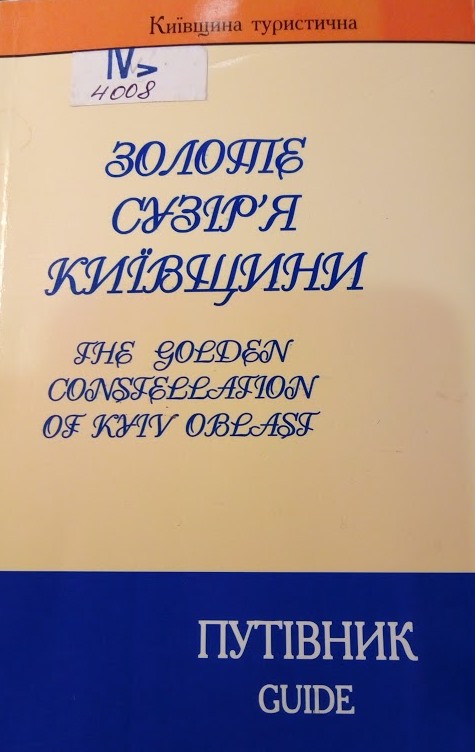 Золоте сузір'я Київщини